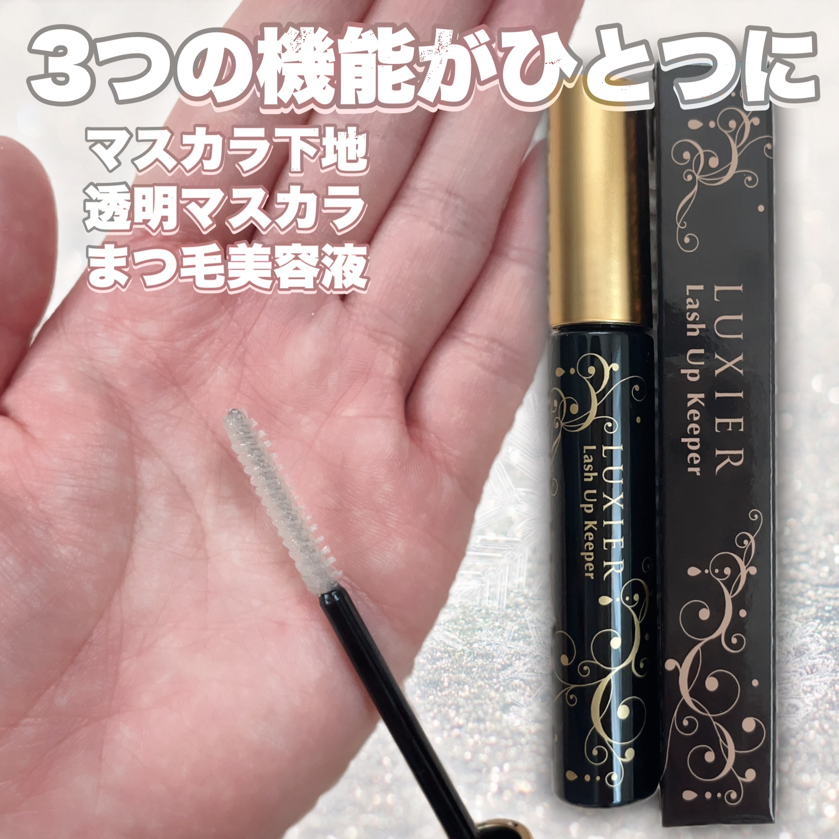 ラッシュアップキーパー/LUXIER/マスカラ下地を使ったクチコミ（1枚目）
