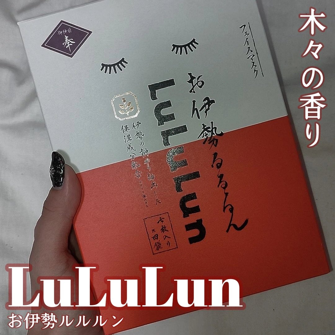 お伊勢ルルルン（木々の香り）（4袋入）/ルルルン/シートマスク・パックを使ったクチコミ（1枚目）
