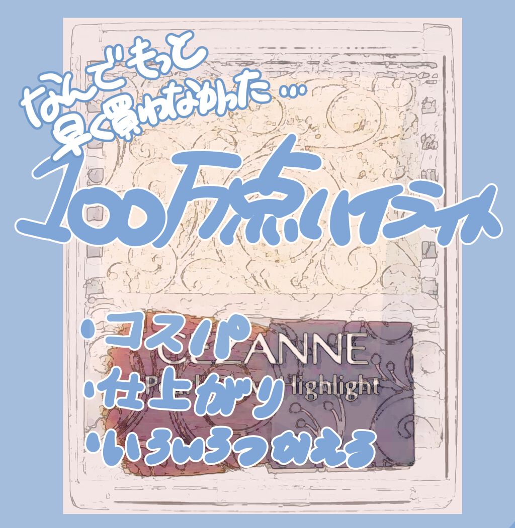 しろ on LIPS 「流行りを逃し逃し続けやっと買ったハイライトですほんとに可愛くて..」(1枚目)