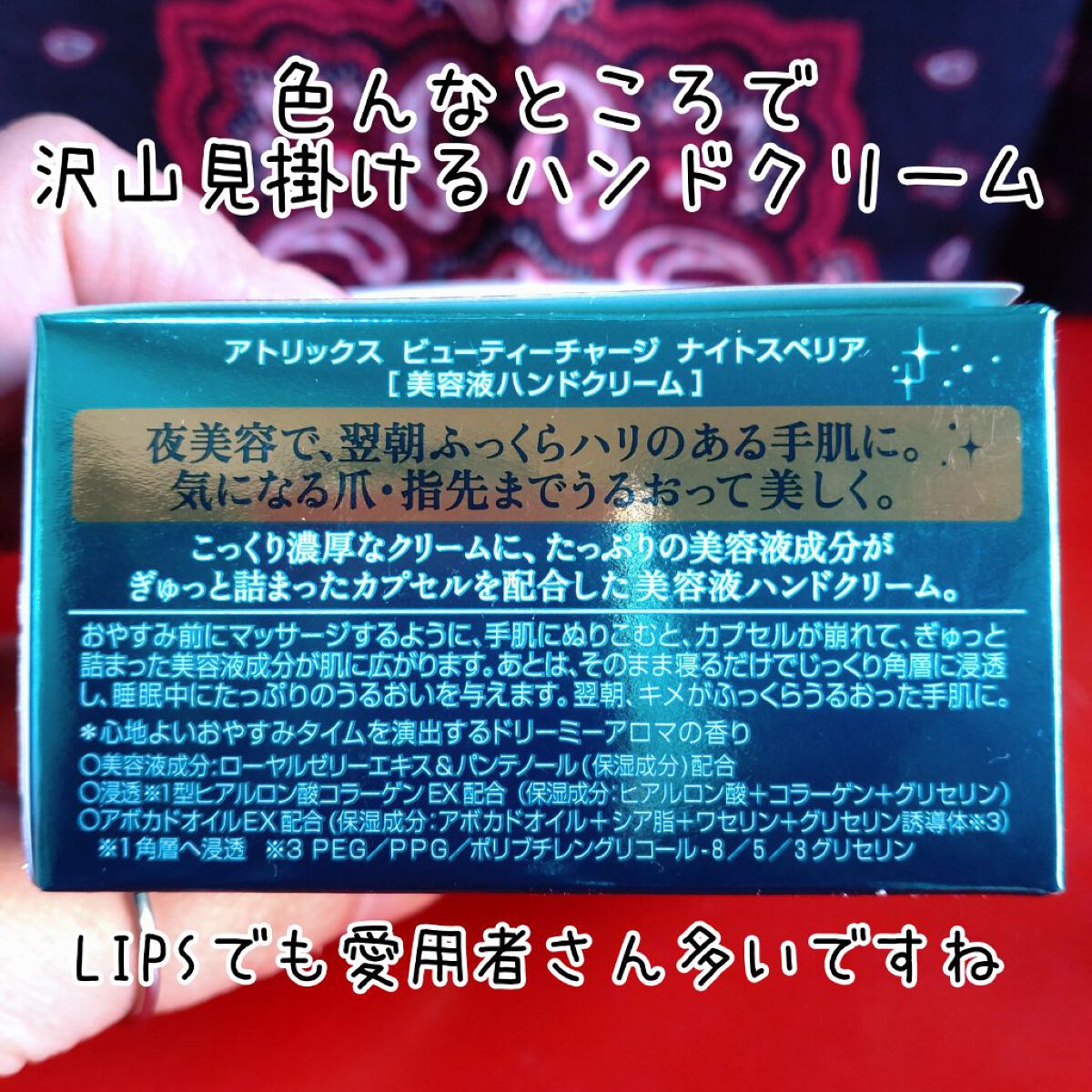 ビューティーチャージ ナイトスペリア/アトリックス/ハンドクリームを使ったクチコミ（2枚目）