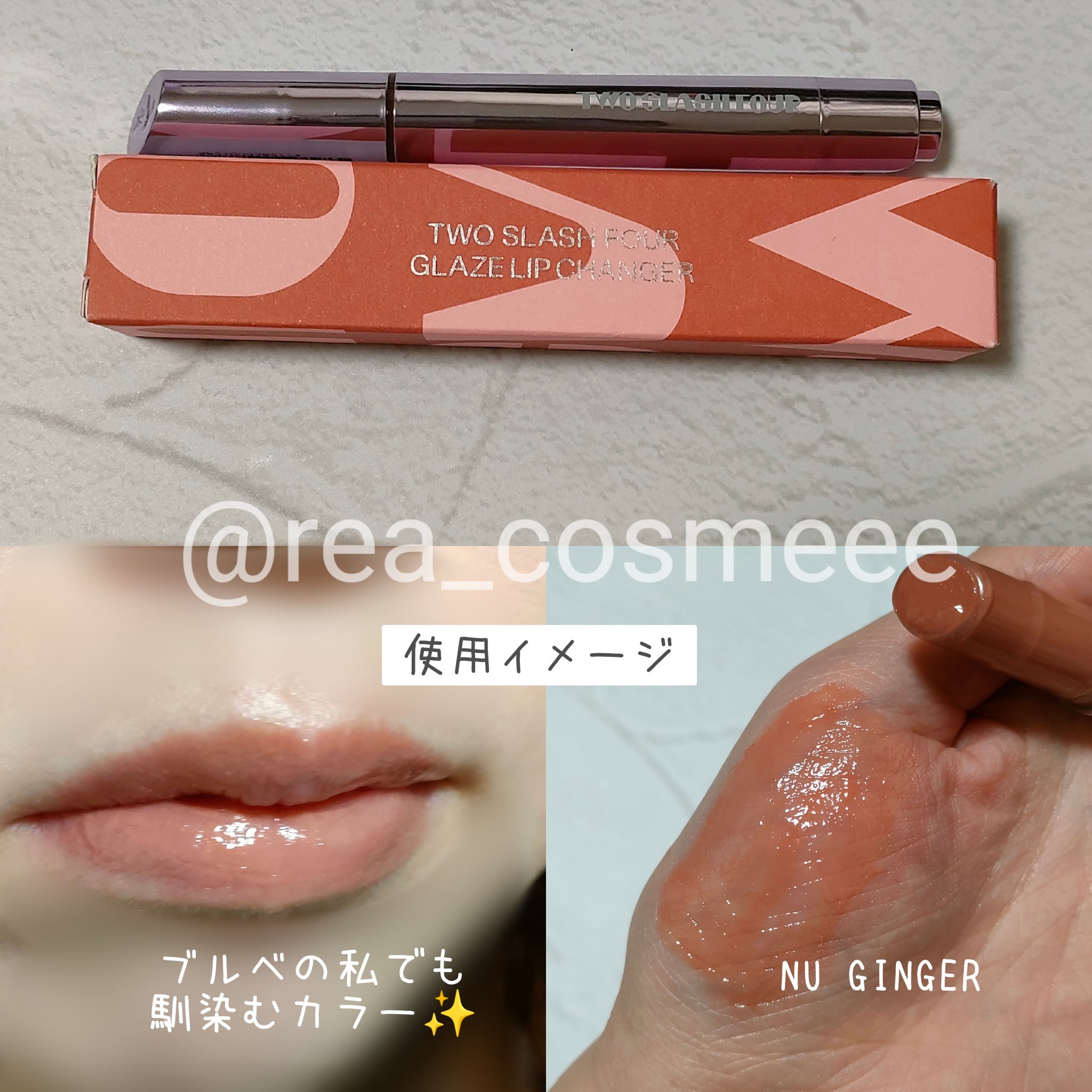 グレイズリップチェンジャー/TWO SLASH FOUR/口紅を使ったクチコミ（3枚目）