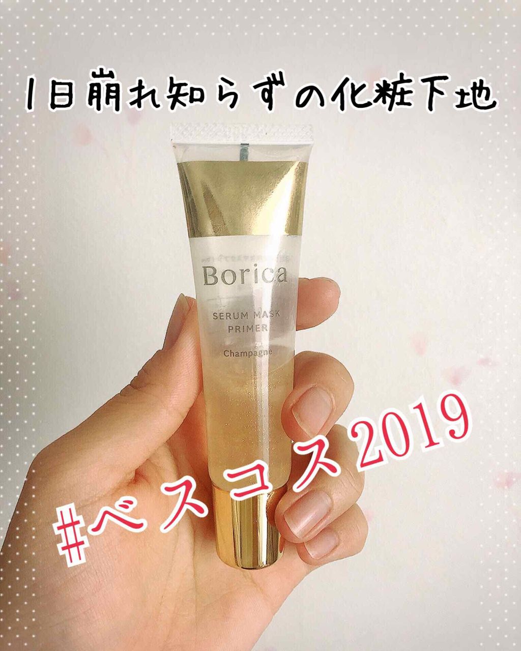 美容液マスクプライマー(シャンパン)/Borica/化粧下地を使ったクチコミ(1枚目)