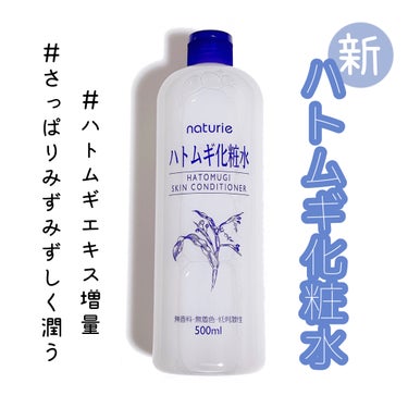 ハトムギ化粧水(ナチュリエ スキンコンディショナー R )/ナチュリエ/化粧水を使ったクチコミ（1枚目）