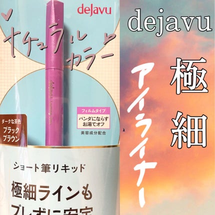 「密着アイライナー」ショート筆リキッド/デジャヴュ/リキッドアイライナーを使ったクチコミ(1枚目)