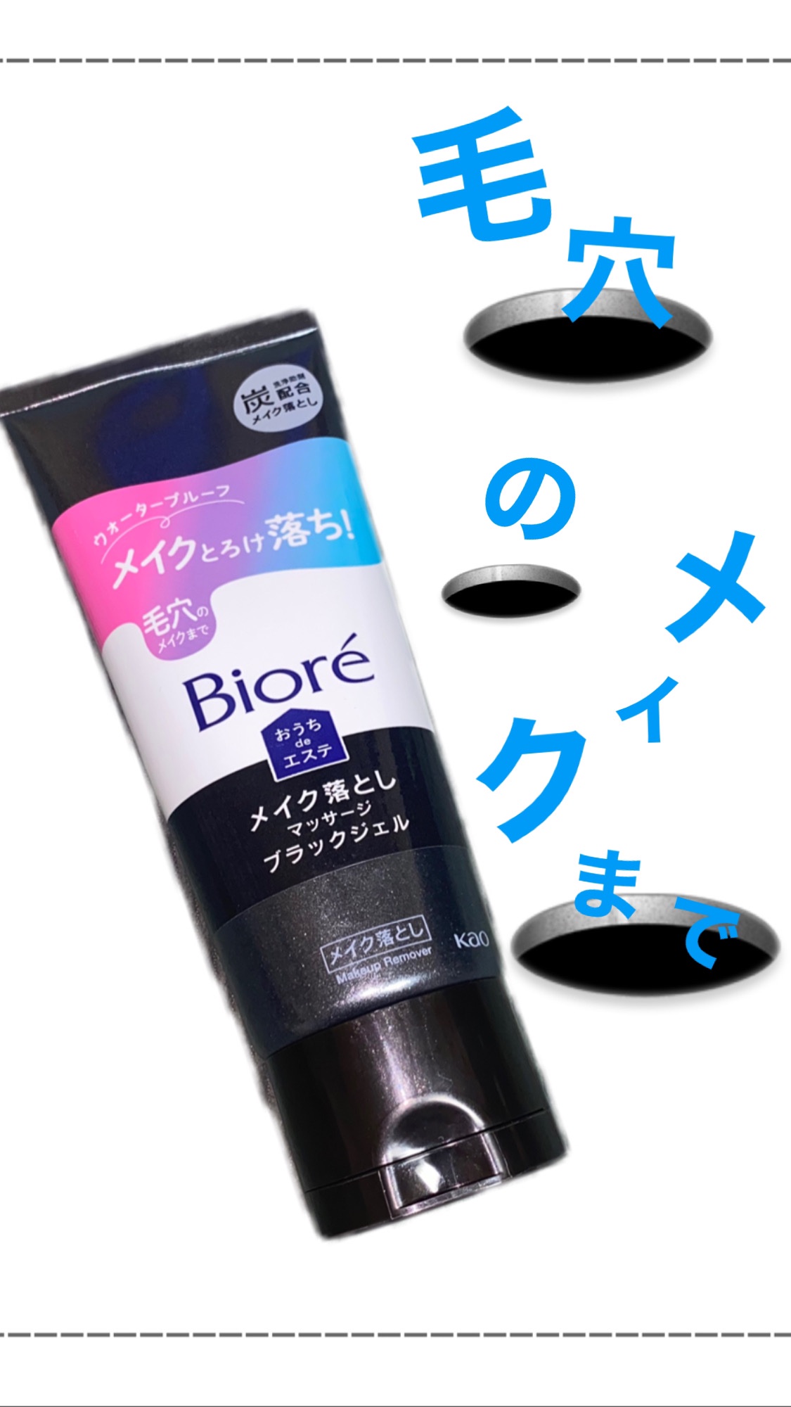 ビオレ おうちdeエステ メイク落とし マッサージブラックジェル/ビオレ/クレンジングジェルを使ったクチコミ（1枚目）