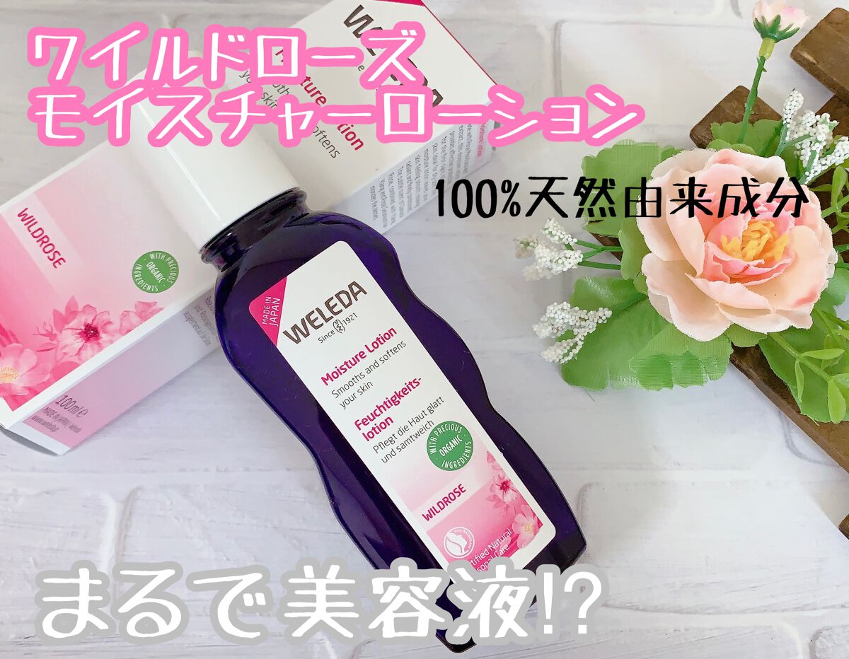 ワイルドローズ モイスチャーローション 100mL/WELEDA/化粧水を使ったクチコミ（1枚目）