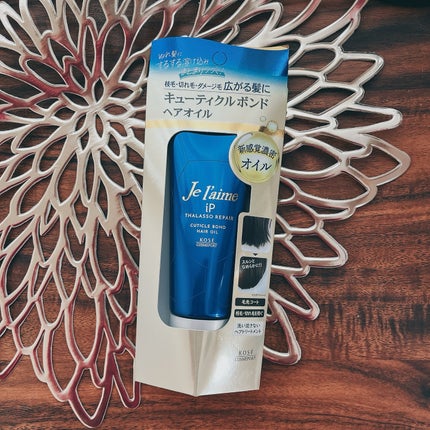 ジュレーム iP タラソリペア キューティクルボンド ヘアオイル/Je l'aime/ヘアオイルを使ったクチコミ(1枚目)