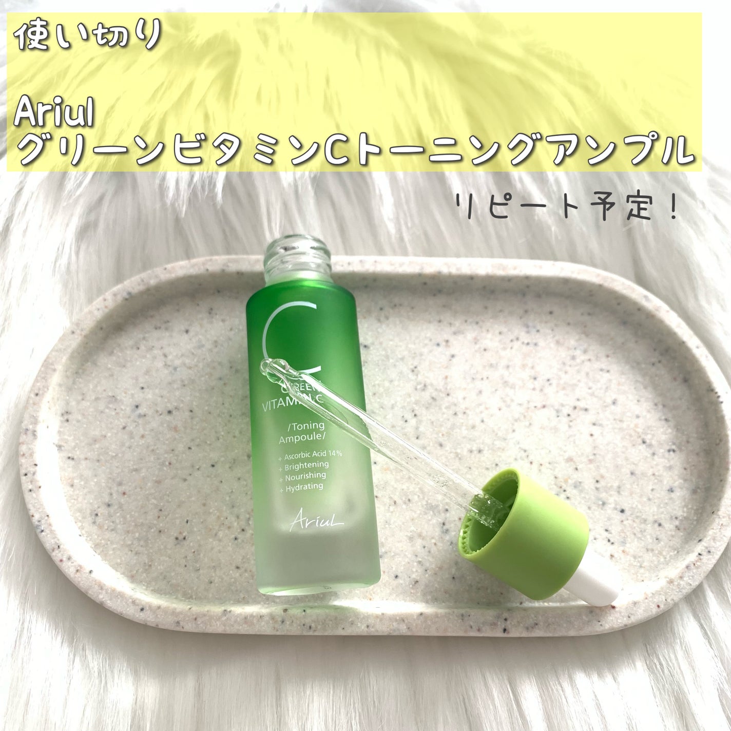 アリウル グリーンビタミンC トーニングセラム(アンプル)/Ariul/美容液を使ったクチコミ(1枚目)