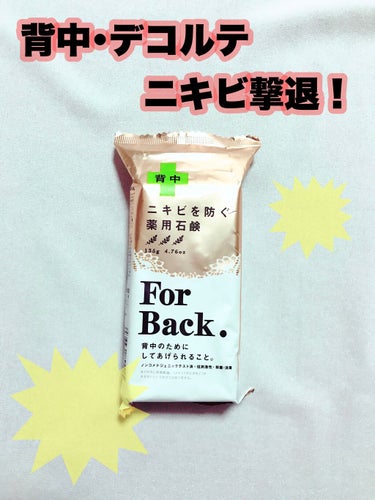 

肌の露出が増える夏☀︎あなたの背中大丈夫😅？


夏になると肌の露出が増えますが
自分では見えない背中やデコルテのニキビ
大丈夫ですか？？


---------------------------