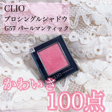 プロ シングル シャドウ G57 PEARLMANTIC/CLIO/シングルアイシャドウを使ったクチコミ（1枚目）