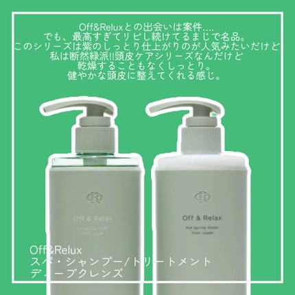 スパ・シャンプー/ヘアトリートメント ディープクレンズ/Off&Relax/市販シャンプーを使ったクチコミ(2枚目)
