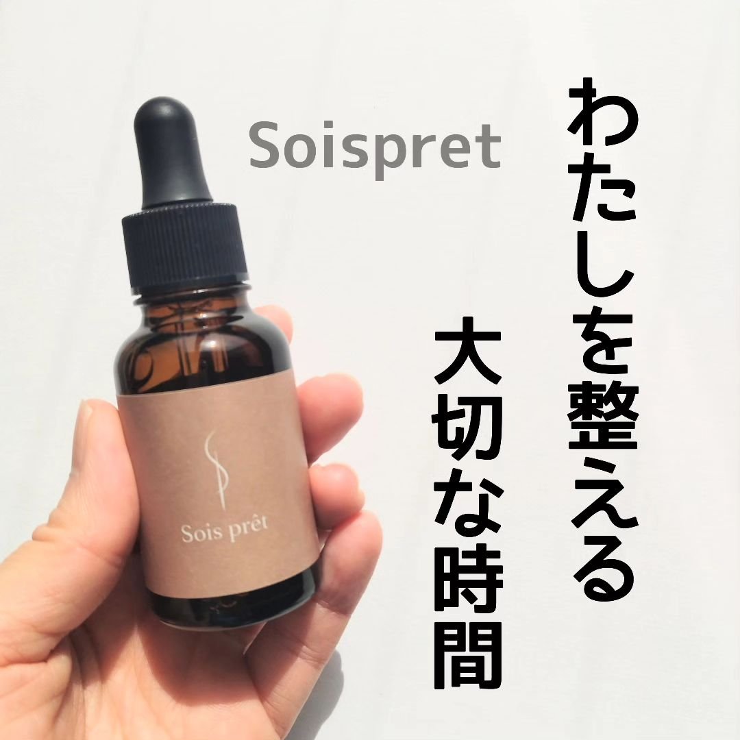 ソワプレ美容液/Sois prêt/美容液を使ったクチコミ（1枚目）