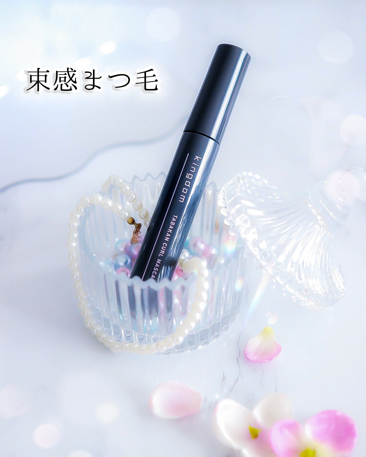 キングダム 束感カールマスカラ/キングダム/マスカラを使ったクチコミ(1枚目)