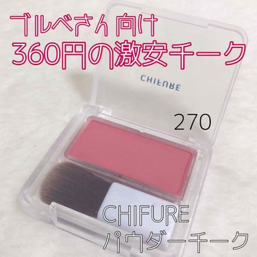 ❤️ブルベさんチーク❤️

♡CHIFURE
･パウダーチーク270 ローズ系
ブラシ付き/無香料/2.5g
【360円+税】

CHIFUREの新作？リニューアル？のチークになります✨

発色が濃過ぎ