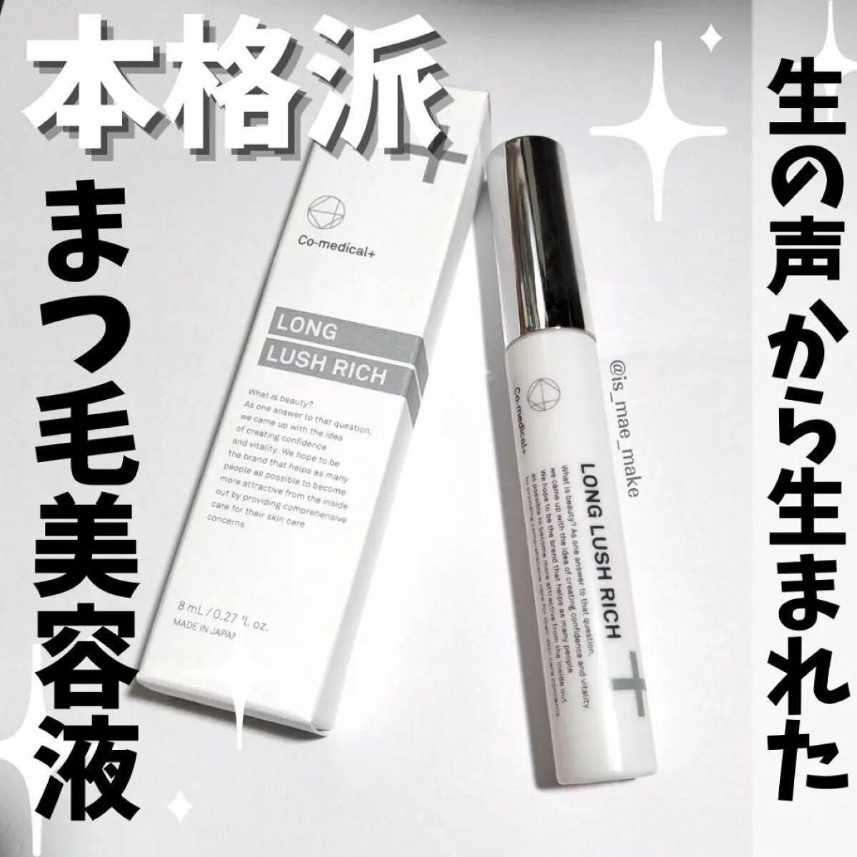 CO ロングラッシュリッチ/Co-medical+/まつげ美容液を使ったクチコミ(1枚目)