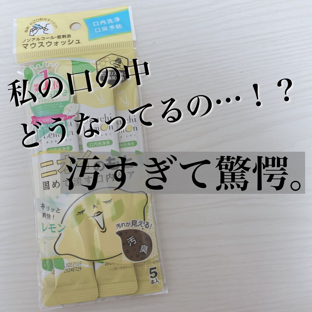 オクチレモン（マウスウォッシュ）/オクチシリーズ/マウスウォッシュ・スプレーを使ったクチコミ（1枚目）