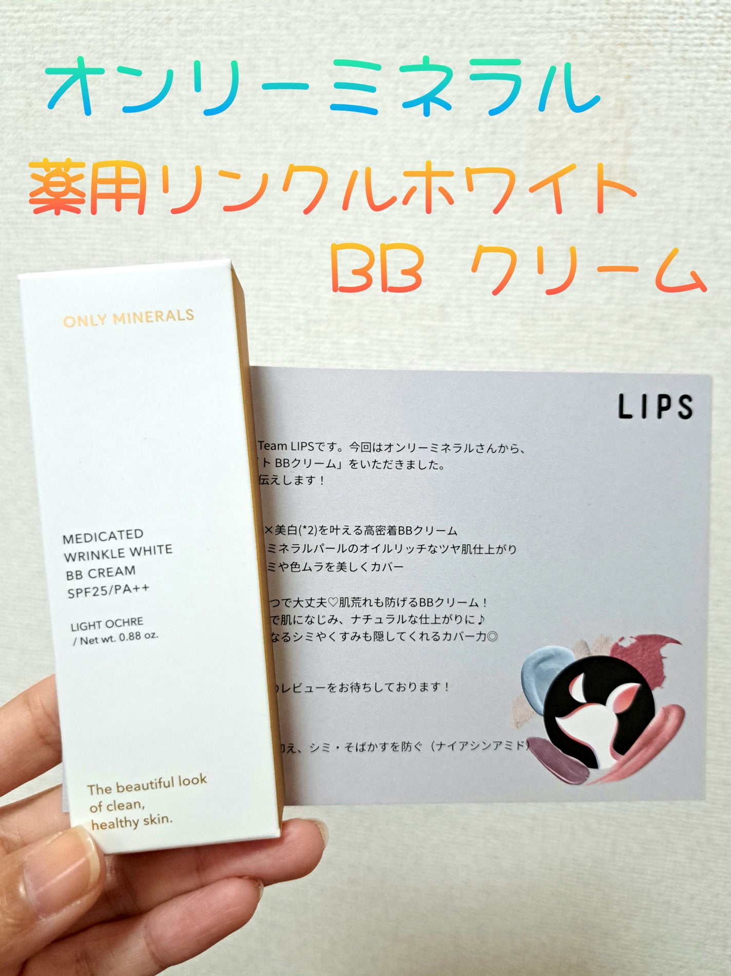 薬用 リンクルホワイトBBクリーム/ONLY MINERALS/BBクリームを使ったクチコミ(1枚目)