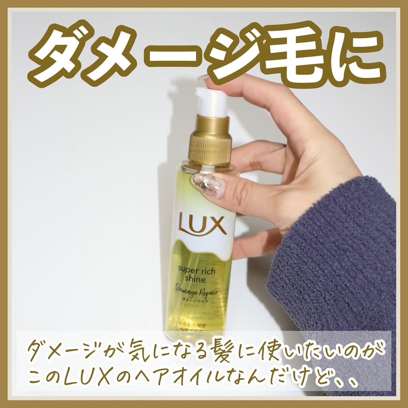 スーパーリッチシャイン ダメージリペア とろとろ補修ヘアオイル/LUX/ヘアオイルを使ったクチコミ(3枚目)