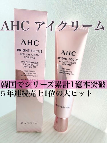 ブライト フォーカス リアル アイクリーム フォーフェイス/AHC/アイケア・アイクリームを使ったクチコミ（1枚目）