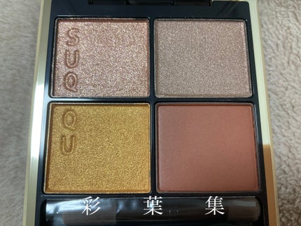 シグニチャー カラー アイズ/SUQQU/アイシャドウパレットを使ったクチコミ(2枚目)