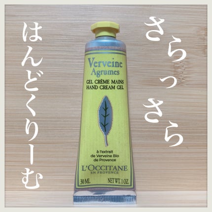 シトラスヴァーベナ アイスハンドクリーム/L'OCCITANE/ハンドクリームを使ったクチコミ(1枚目)