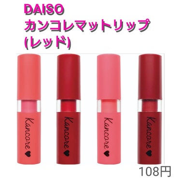 カンコレ マットリップスティック/DAISO/口紅を使ったクチコミ（1枚目）