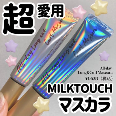  

【MILK TOUCH】


オールデイ ロング＆カールマスカラ
✤ブラック
✤ブラウン


LIPSショッピング🛍購入品🤗
超愛用のマスカラをリピ買い〜✌︎('ω'✌︎ )=͟͟͞͞( ✌︎'ω