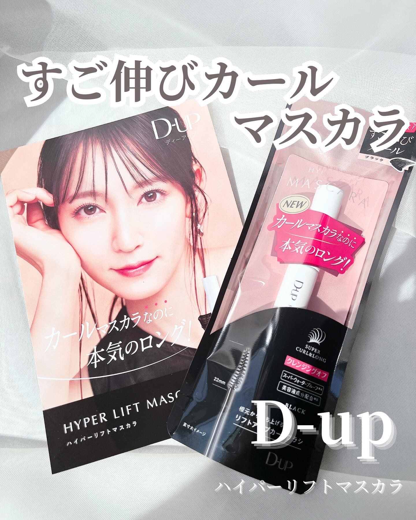 ハイパーリフトマスカラ/D-UP/マスカラを使ったクチコミ（1枚目）