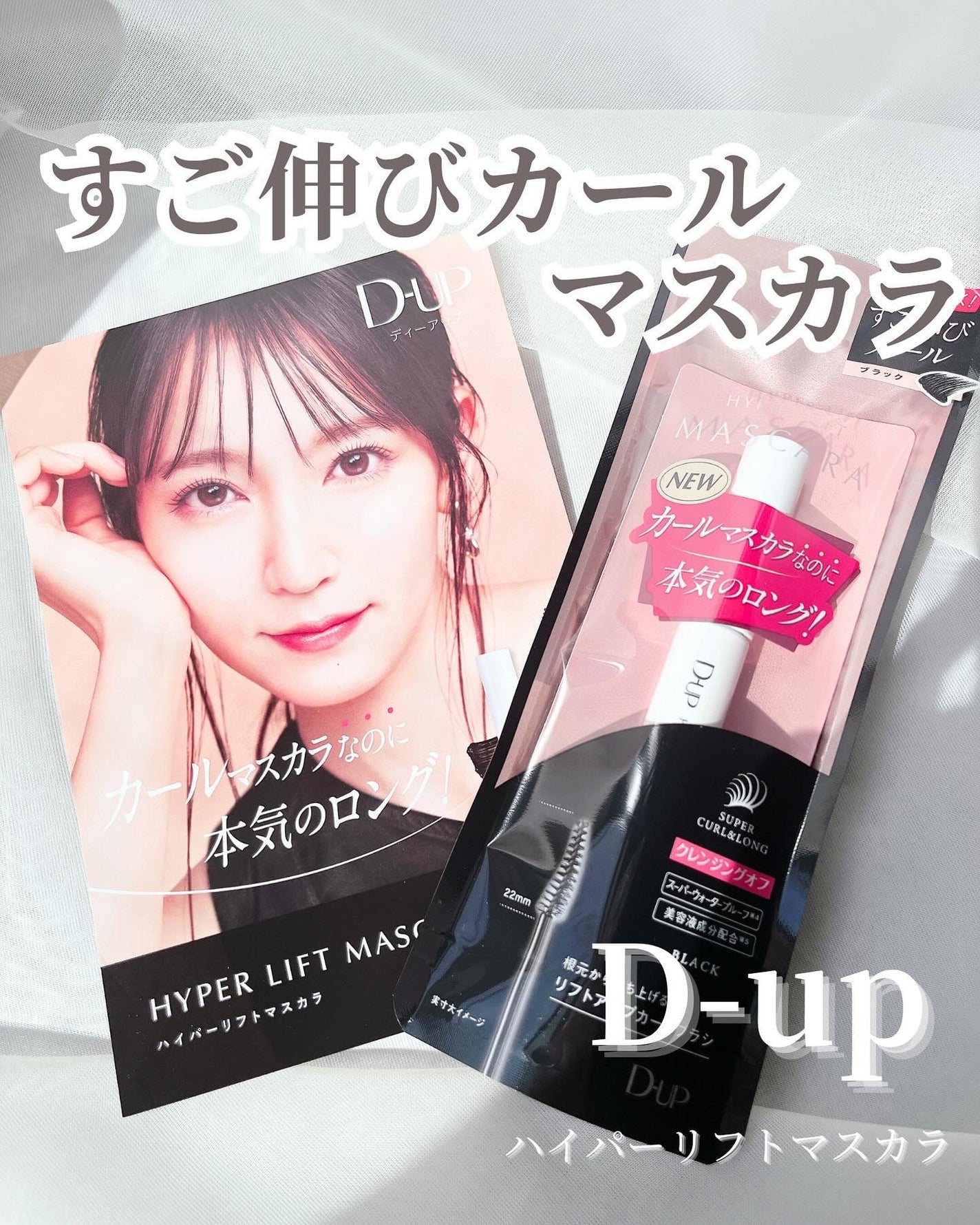 ハイパーリフトマスカラ/D-UP/マスカラを使ったクチコミ(1枚目)