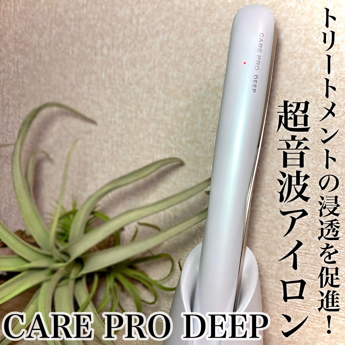 CARE PRO DEEP/CARE PRO/その他ヘアアイロンを使ったクチコミ（1枚目）