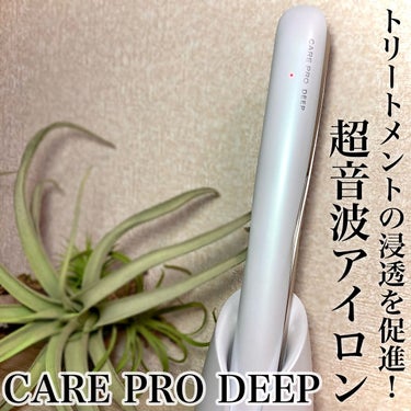 CARE PRO DEEP/CARE PRO/ヘアケアグッズを使ったクチコミ（1枚目）