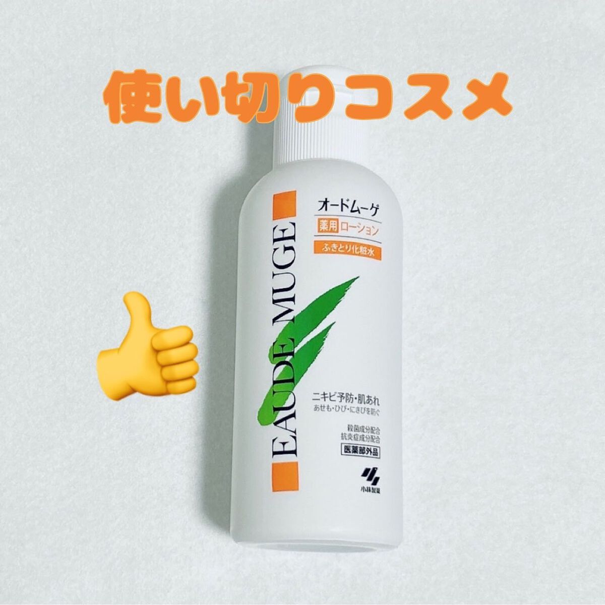 オードムーゲ 薬用ローション（ふきとり化粧水）/オードムーゲ/拭き取り化粧水を使ったクチコミ（1枚目）