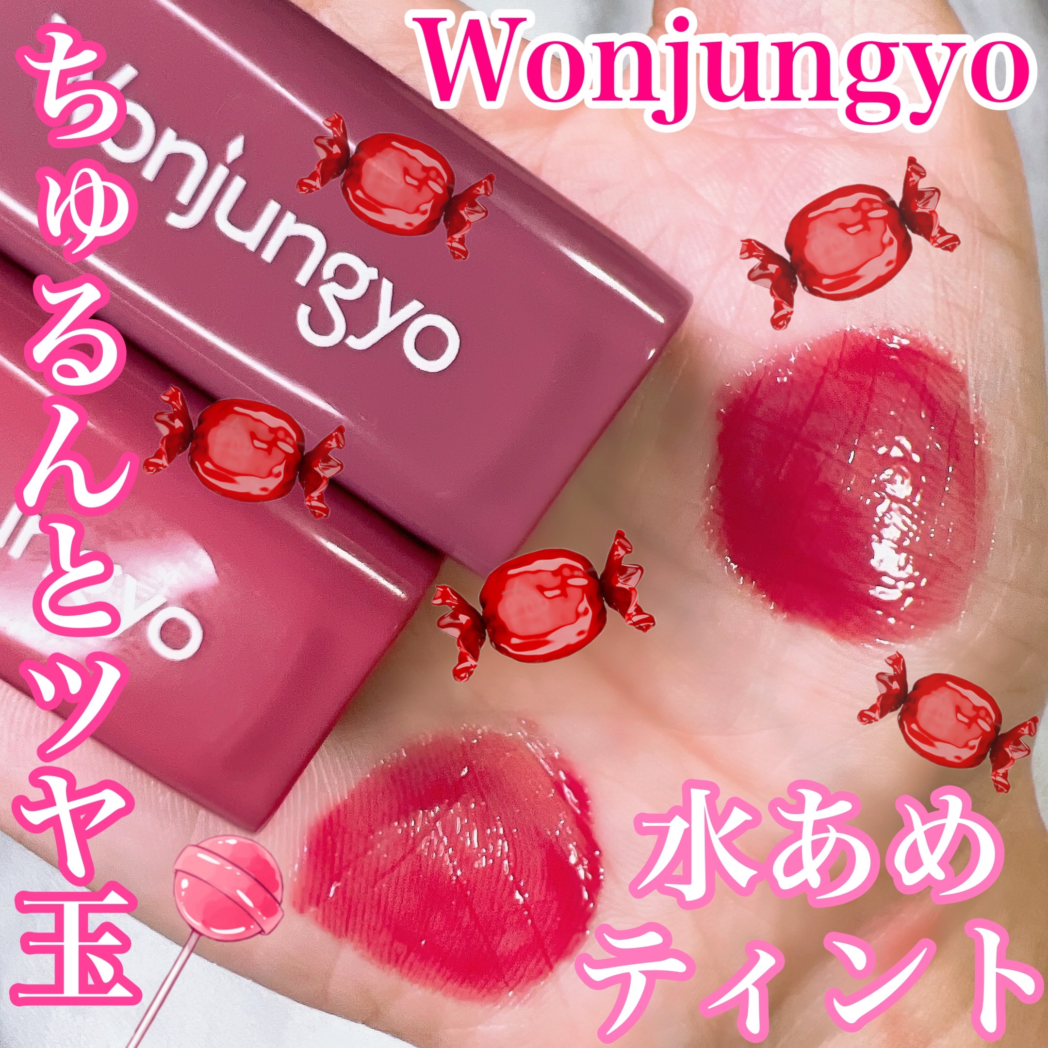 
⭐︎Wonjungyo
キャンディーグロウティント


クリアキャンディコーティング処方で
クリアで厚みのある飴玉のようなジューシーな唇になれるティントです🍬


05クランベリージュレ
肌の透明感を引き立てるベリーピンク
可愛さのある