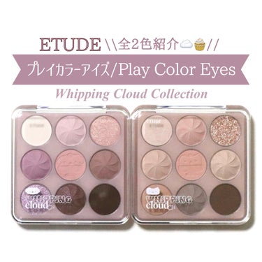 ETUDE×HOOKKA HOOKKA STUDIO☁️🤍
ホイッピングクラウドコレクション プレイカラーアイズ 全2色紹介！
⁡
⁡
【商品について】
ホイップクリームの型押しが可愛すぎる9色パレット