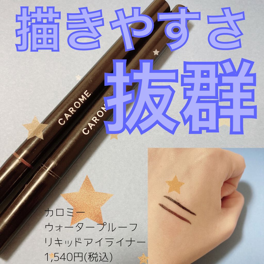 ウォータープルーフ リキッドアイライナー/CAROME./リキッドアイライナーを使ったクチコミ(1枚目)