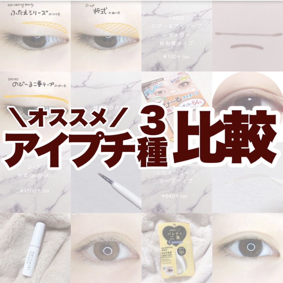 のびーるアイテープ（絆創膏タイプ、レギュラー）/DAISO/二重まぶた用アイテムを使ったクチコミ（1枚目）