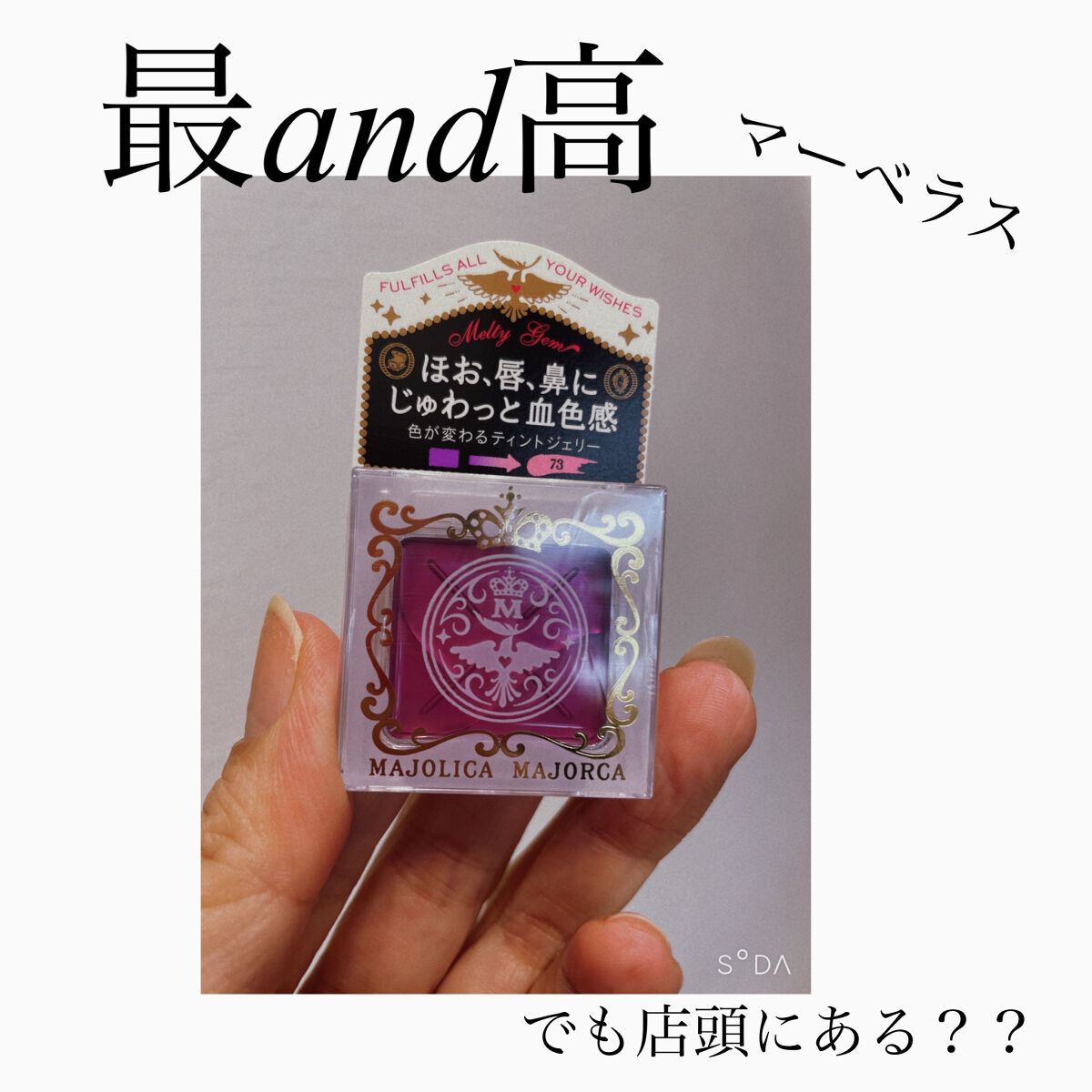 メルティージェム 73/MAJOLICA MAJORCA/ジェル・クリームチークを使ったクチコミ（1枚目）