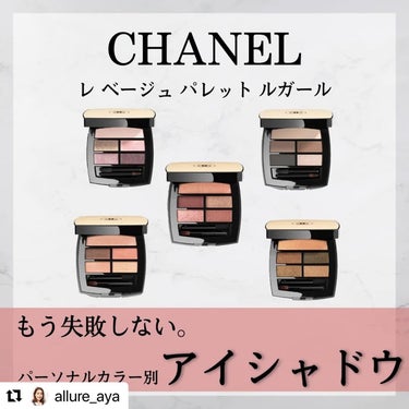 レ ベージュ パレット ルガール/CHANEL/アイシャドウパレットを使ったクチコミ（1枚目）