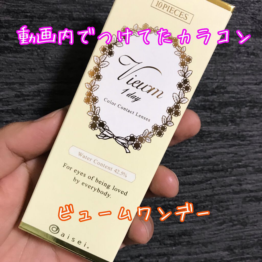 ビュームワンデー/ビューム/ワンデー(1DAY)カラコンを使ったクチコミ(2枚目)