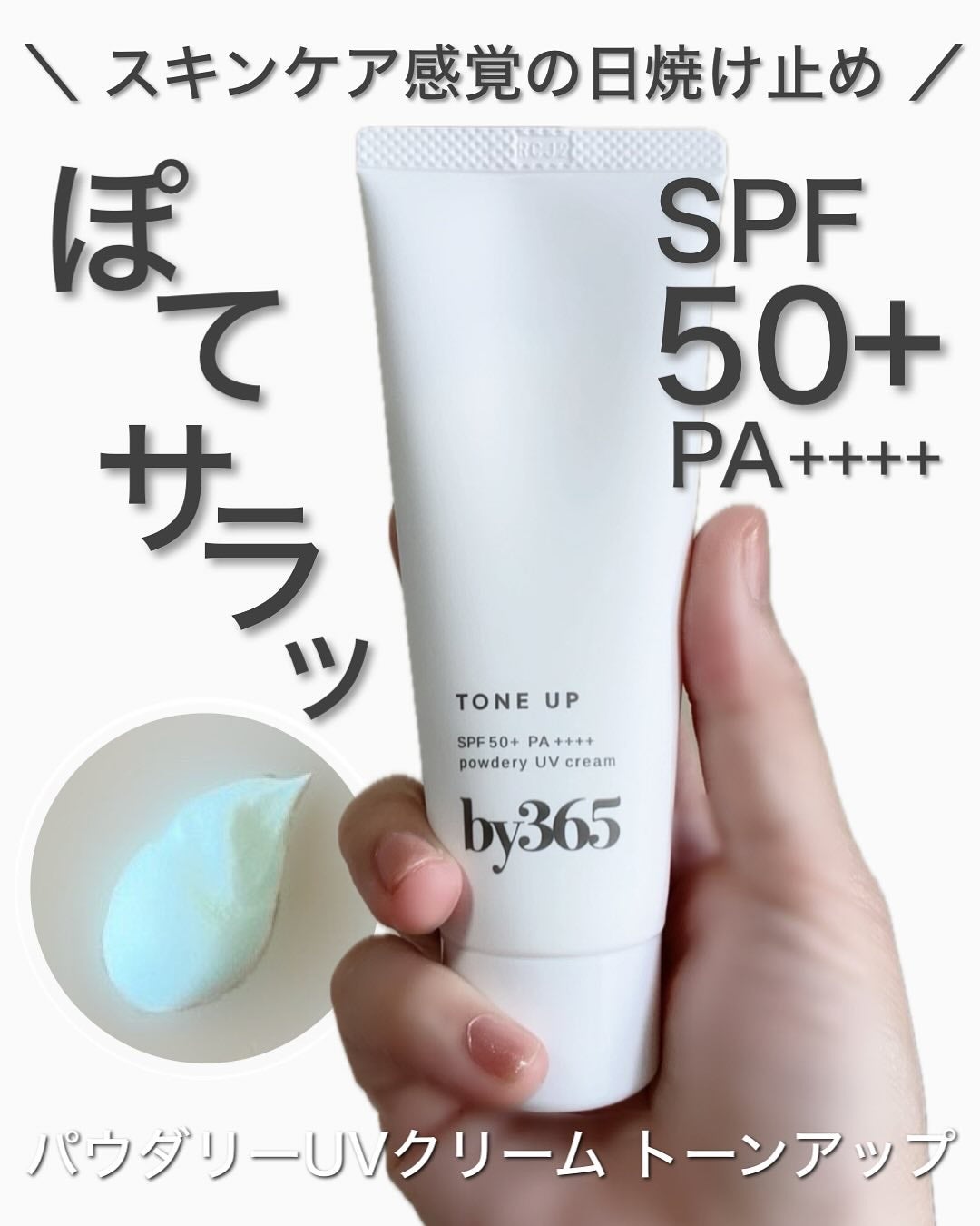 by365 パウダリーUVクリーム トーンアップ/ナリスアップ/日焼け止め・UVケアを使ったクチコミ(1枚目)