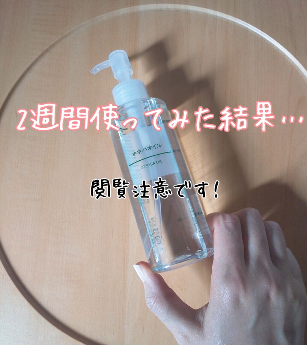 ホホバオイル/無印良品/ボディオイルを使ったクチコミ（1枚目）