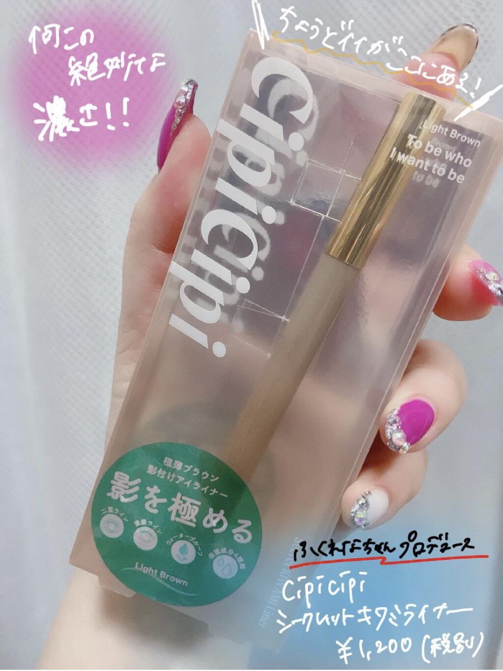 シークレットキワミライナー R/CipiCipi/リキッドアイライナーを使ったクチコミ（1枚目）