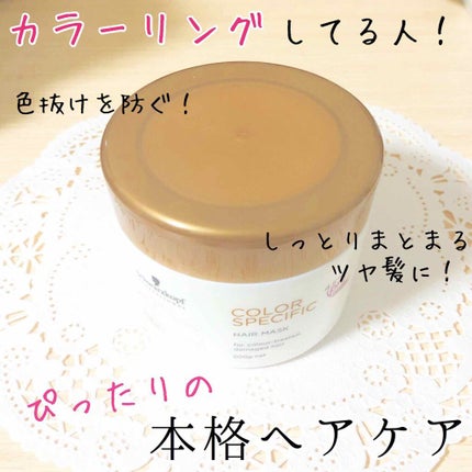 BCクア カラースペシフィーク ヘアマスク/シュワルツコフ/ヘアマスク・ヘアパックを使ったクチコミ(1枚目)