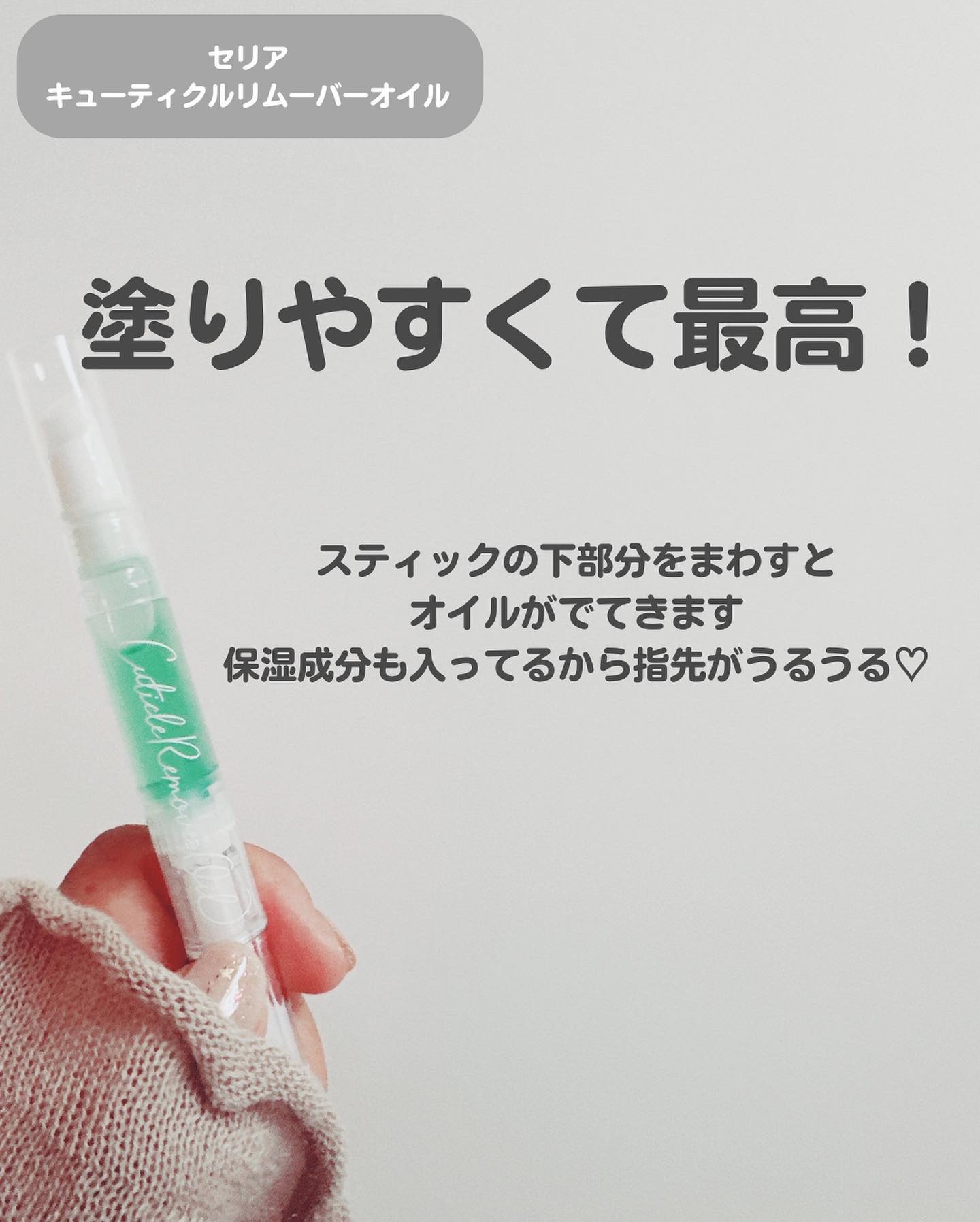 SHキューティクルリムーバーオイル/セリア/ネイルオイル・トリートメントを使ったクチコミ（2枚目）