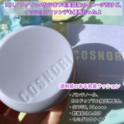 パンテノールバリアクッション/COSNORI/クッションファンデーションを使ったクチコミ(2枚目)