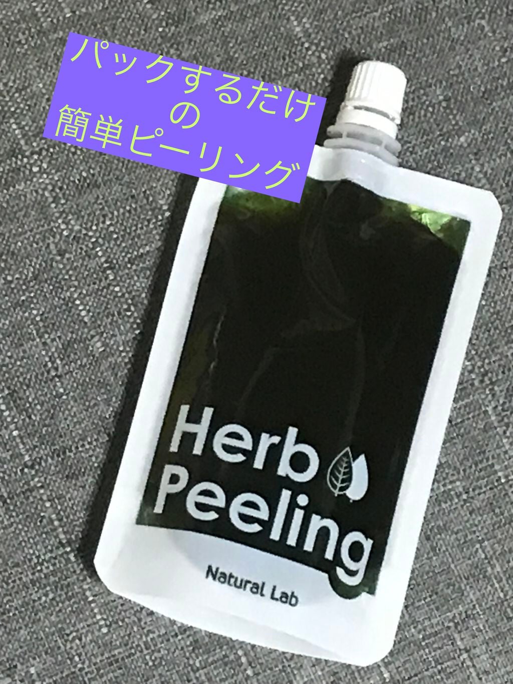 ナチュラボ 生ハーブピーリング/石澤研究所/ピーリングを使ったクチコミ(1枚目)