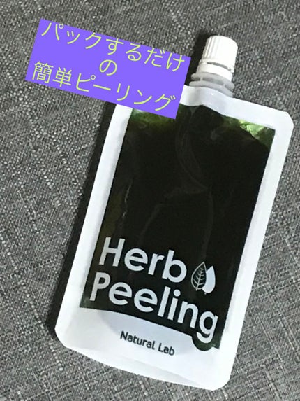 ナチュラボ 生ハーブピーリング/石澤研究所/ピーリングを使ったクチコミ(1枚目)