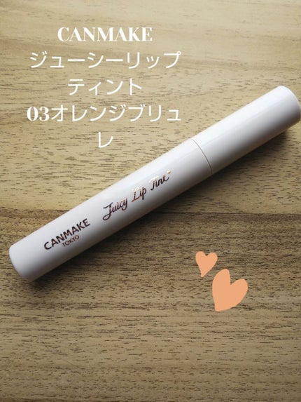 ジューシーリップティント/キャンメイク/口紅を使ったクチコミ(1枚目)