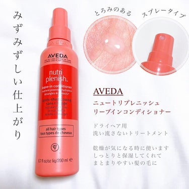 ニュートリプレニッシュ リーブイン コンディショナー/AVEDA/アウトバストリートメントを使ったクチコミ（2枚目）