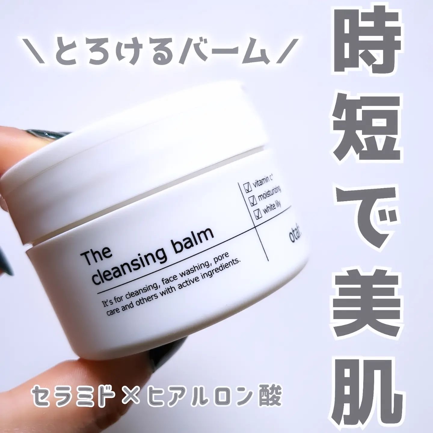 クレンジングバーム/otaf:/クレンジングバームを使ったクチコミ（1枚目）